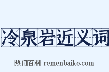 冷泉岩近义词是什么意思的图片